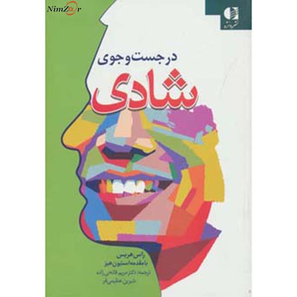 در جست و جوی شادی، مریم فاتحی زاده ،نشر دانژه